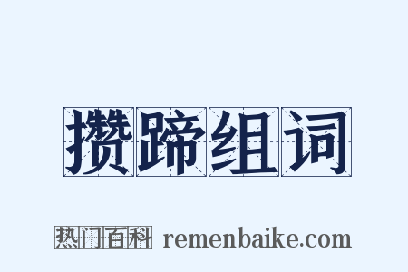 攒蹄组词是什么意思的图片